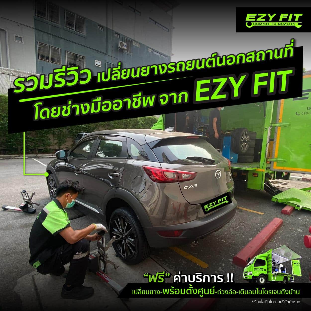 รีวิวเปลี่ยนยางรถยนต์นอกสถานที่จาก EZY FIT